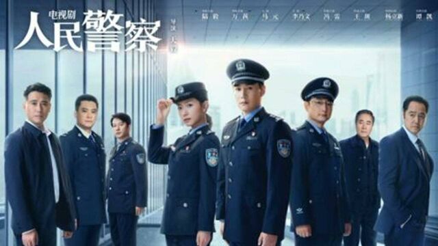 电视剧“人民警察”发布首款海报 匠心打造新时代经典#电视剧资讯