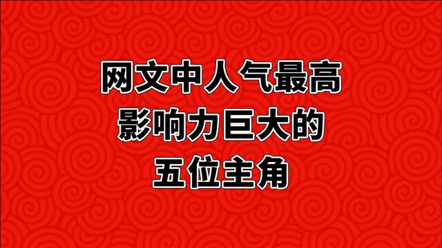 这五位小说主角人气颇高,拥有百万粉丝,占据了网文界半壁江山!