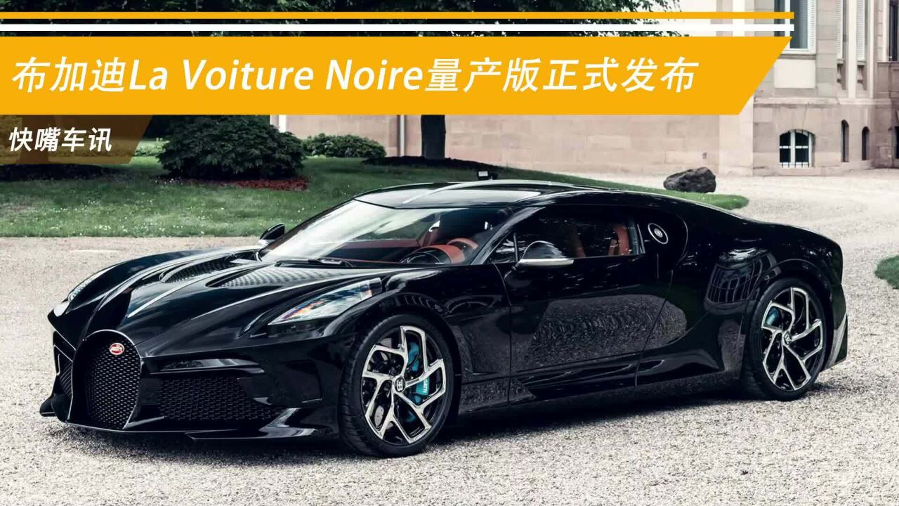 布加迪La Voiture Noire量产版正式发布