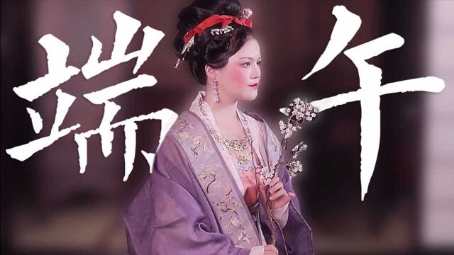 古代人是怎么过端午的?居然要全体换衣服?!