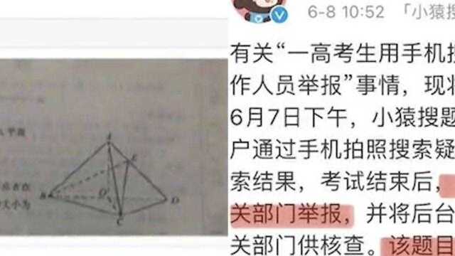 官方回应拍高考数学题上传搜题APP:取消考试资格,各科成绩均无效