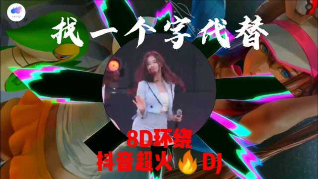 找一个字代替((8d环绕抖音超火dj)