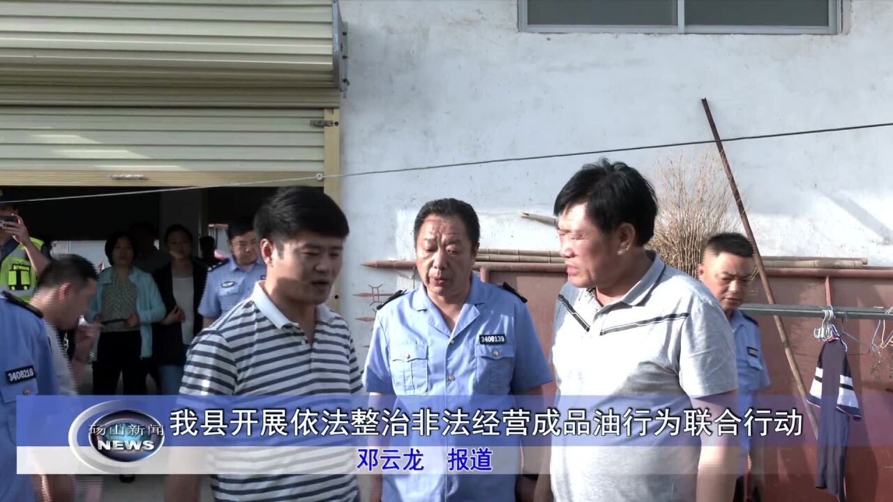 我县开展依法整治非法经营成品油行为联合行动