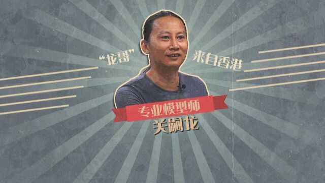 香港模型师“泷哥”:来深20年 见证深圳腾飞