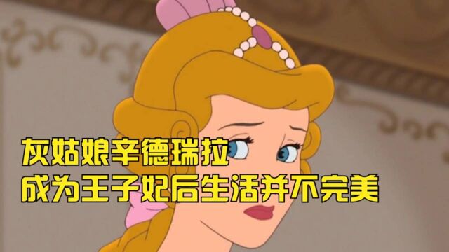 动画喜剧:灰姑娘辛德瑞,拉成为王子妃后的生活并不完美