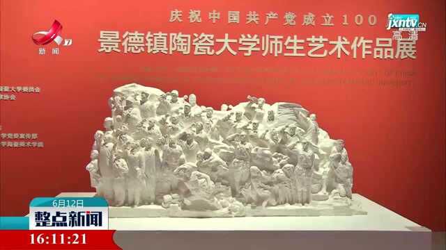 “景德镇陶瓷大学师生艺术作品展”在南昌开幕