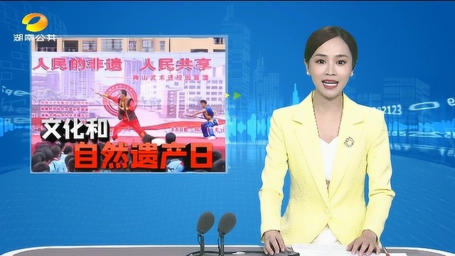 (文化和自然遗产日)娄底:梅山武术展演进校园 让传统“非遗”活起来//株洲攸县:寓教于乐 种下保护文化遗产的种子