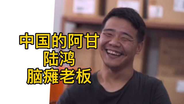 中国的阿甘脑瘫老板陆鸿:只要努力,终将美好