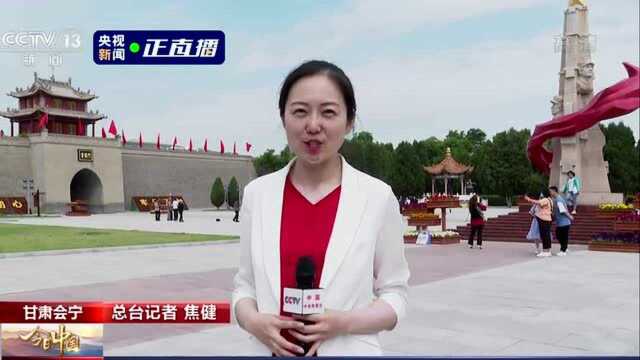 今日中国ⷮŠ甘肃|百年奋斗展新颜