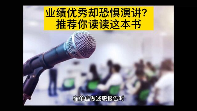 业绩优秀却恐惧演讲?推荐你读读这本书