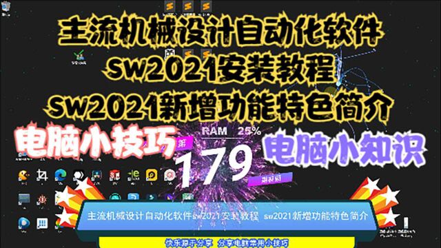 主流机械设计自动化软件sw2021安装教程,sw2021新增功能特色简介