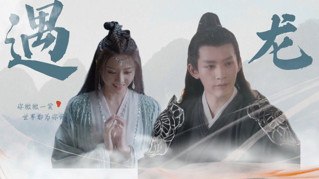 鹅创剪辑大赏 第二阶段《遇龙》我喜欢的人,是六界最美的青玄鸟