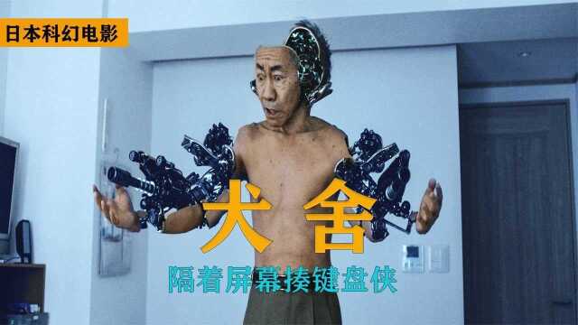 日本科幻片《犬舍》:面对网络键盘狭,看他怎么做?隔屏就能杀人#电影HOT大赛#