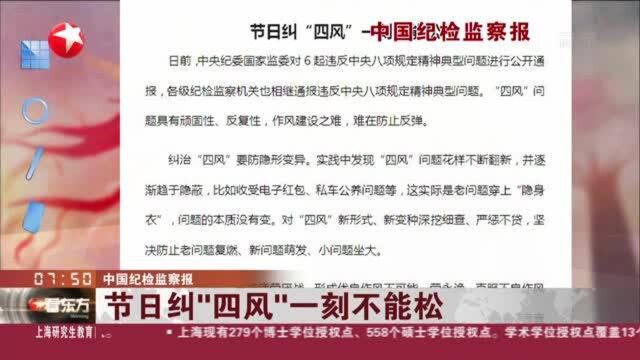 中国纪检监察报:节日纠“四风”一刻不能松