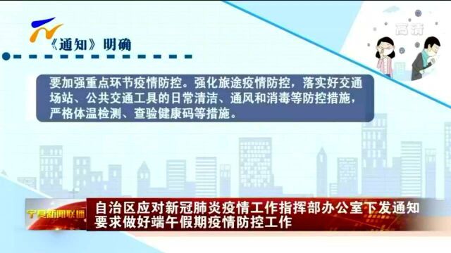 宁夏:自治区应对新冠肺炎疫情工作指挥部办公室下发通知 要求做好端午假期疫情防控工作