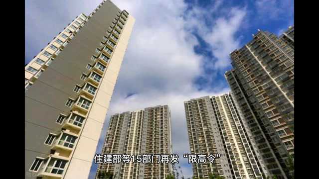 住建部等15部门再发“限高令”,高层住宅贬值可能从县城开始