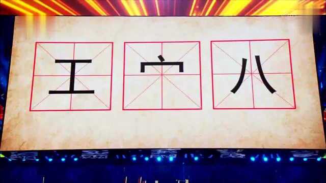 奇妙的汉字:(工、宀、八),这是个什么组合字呢?