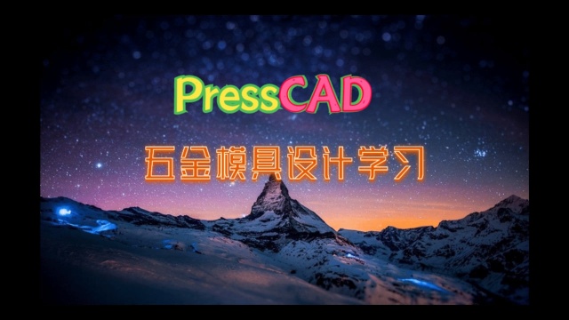 P17.五金模具设计PressCAD基础讲解AB型引导冲绘制