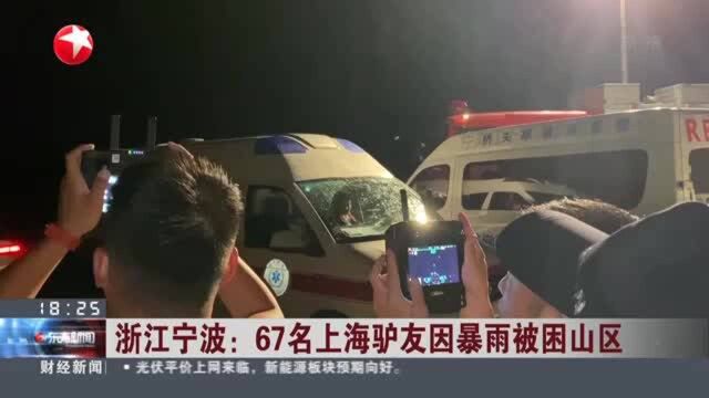 浙江宁波:67名上海驴友因暴雨被困山区