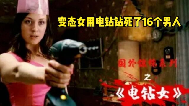 变态女子为得到心上人,用电钻威胁,接连插死16名男孩,惊悚电影!#电影种草指南短视频大赛#