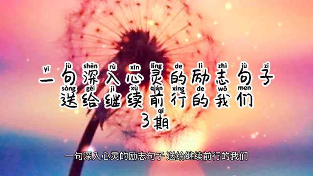 一句深入心灵的励志句子 送给继续前行的我们3期