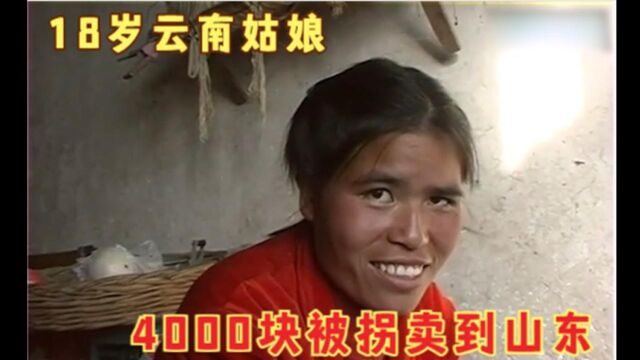 18岁云南姑娘,4000块被拐卖到山东农村,她只能认命,纪录片#纪录片推荐官ⷩ’春季#