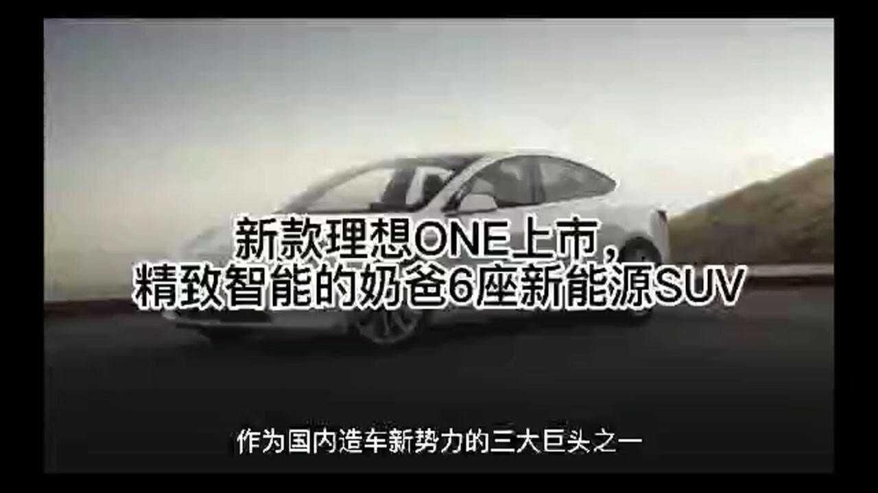 新款理想ONE上市,精致智能的奶爸6座新能源SUV