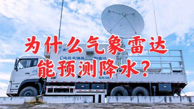 为什么气象雷达能预测降水?雷达回波拼图能看出哪里正在下雨吗?