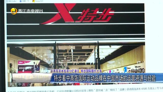 获高瓴资本投资10亿港元 特步国际股价大涨