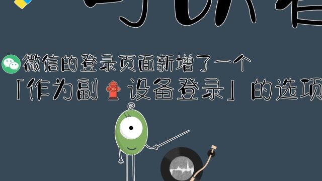 微信更新2项新功能:副设备登录、callkit回归