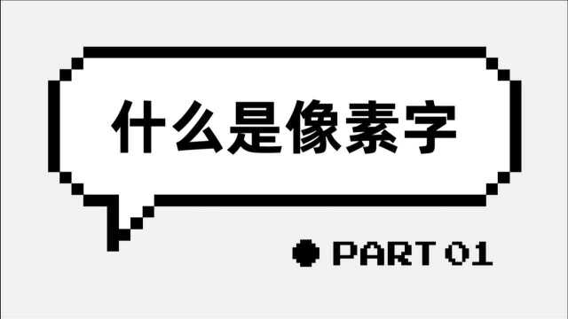 一篇文章,解锁像素字的N种姿势!