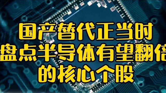 国产替代正当时,盘点半导体有望翻倍核心个股