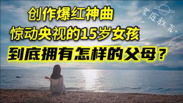 半小时创作出神曲的15岁女孩,源于父母有双善于发掘的眼睛