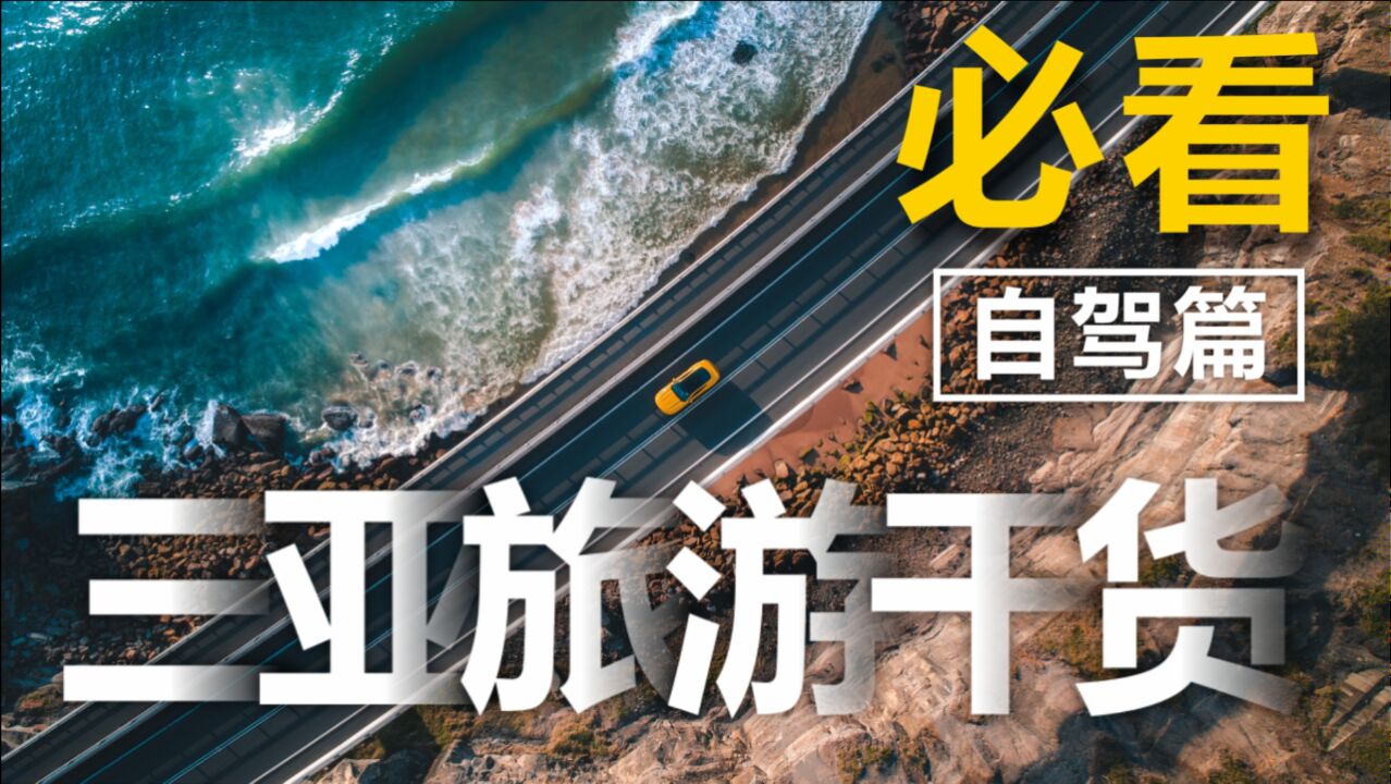 【旅游攻略】三亚游干货!租车自驾!打卡海南出行选择?百万美景