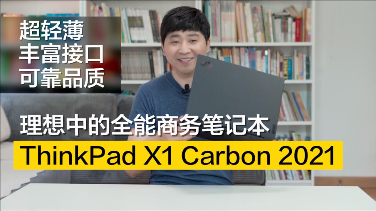 ThinkPad X1 Carbon 2021款,理想中的全能轻薄商务笔记本