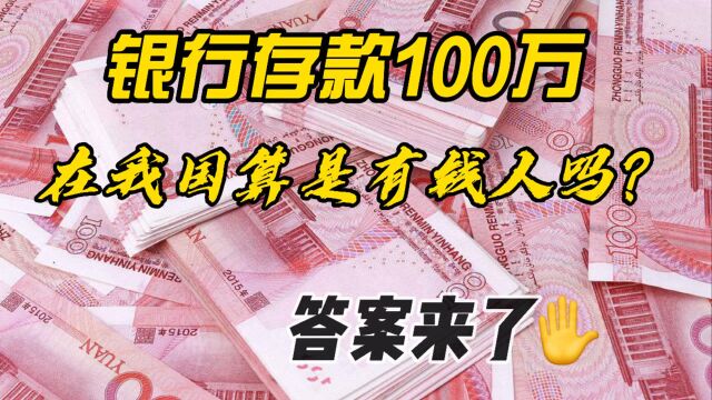 银行存款有100万,在我国算有钱人吗?答案来了