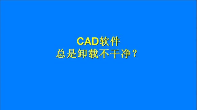 用这个方法卸载CAD,再也不怕CAD软件卸载不干净了!赶紧收藏一波