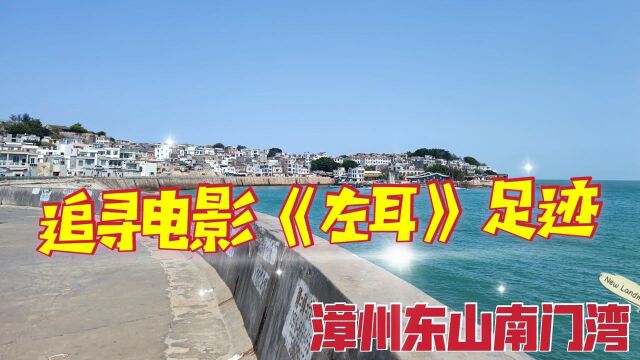 漫步福建漳州东山岛南门湾,在电影《左耳》取景地感受文艺清新风