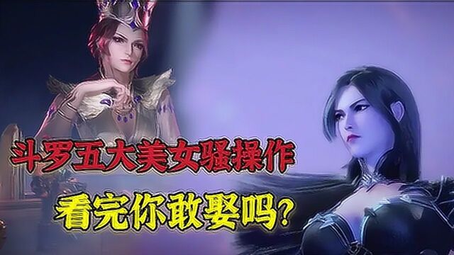 【斗罗大陆】盘点斗罗五大美女的骚操作,看完不敢娶她们了!