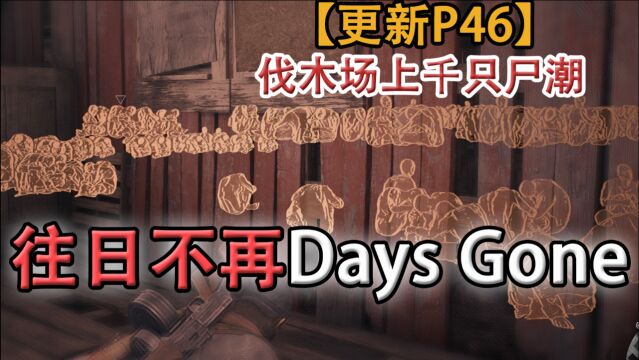 嗨氏《往日不再Days Gone》:46伐木场上千只尸潮,不过如此