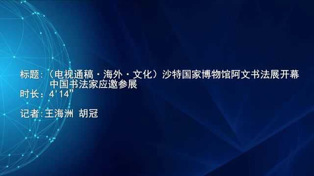 (电视通稿ⷦ𕷥䖂𗦖‡化)沙特国家博物馆阿文书法展开幕 中国书法家应邀参展