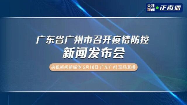 广东省广州市疫情防控新闻发布会