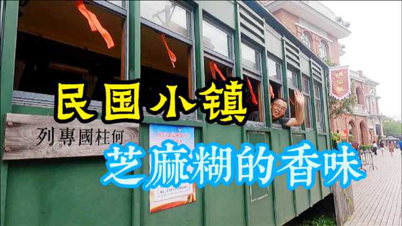 广西有个民国小镇,当地出过100多位将军,这里黑芝麻糊也很有名