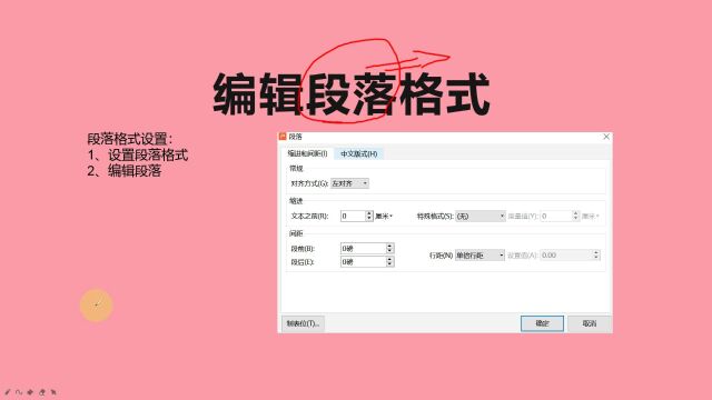 办公软件PPT基础教学:编辑段落格式