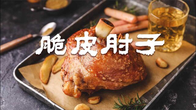 脆皮猪肘怎么做酥脆又入味?传统先炖再烤的做法很简单,一次成功