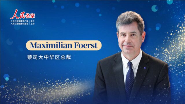 蔡司中国Maximilian Foerst:全生命周期眼健康管理解决方案,助力健康中国