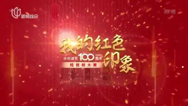 我的红色印象 庆祝建党100周年:短视频大赛——省吾中学