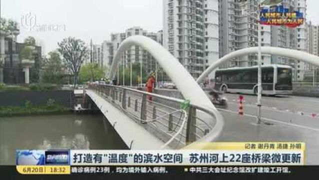 打造有“温度”的滨水空间 苏州河上22座桥梁微更新