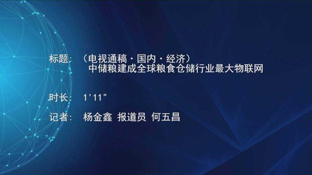 (电视通稿ⷥ›𝥆…ⷧ𛏦𕎩中储粮建成全球粮食仓储行业最大物联网