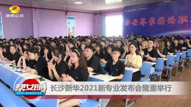 长沙新华2021新专业发布会隆重举行